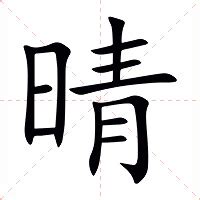 晴的意思|晴：晴的意思/造詞/解釋/注音